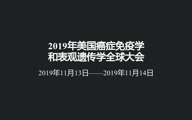 2019年美国癌症免疫学和表观遗传学全球大会