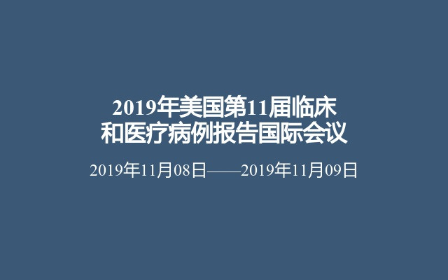 2019年美国第11届临床和医疗病例报告国际会议