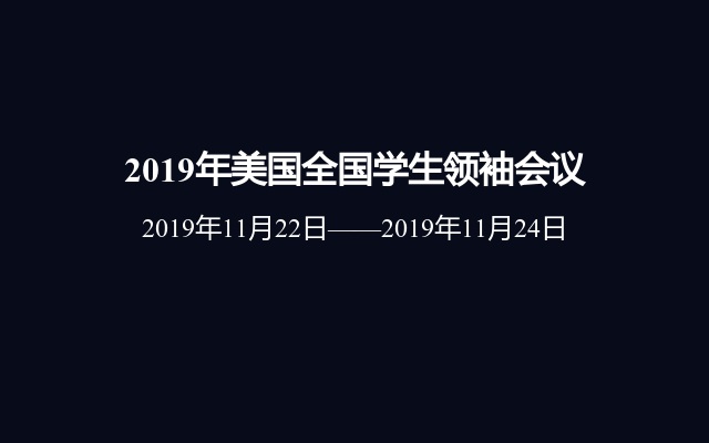 2019年美国全国学生领袖会议