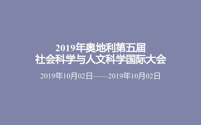 2019年奥地利第五届社会科学与人文科学国际大会