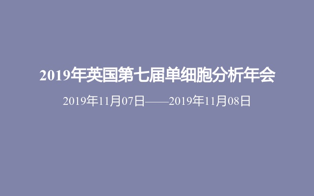 2019年英国第七届单细胞分析年会