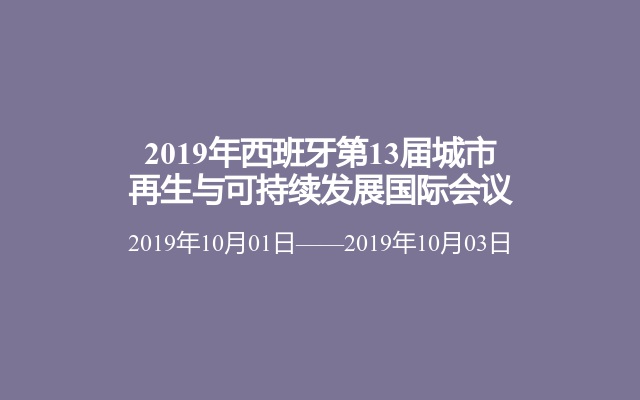 2019年西班牙第13届城市再生与可持续发展国际会议