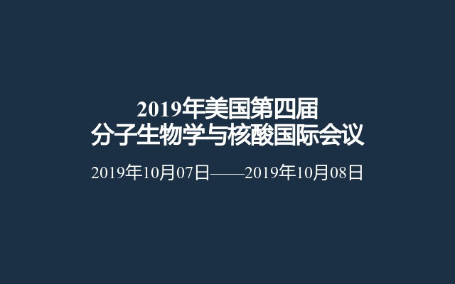 2019年美国第四届分子生物学与核酸国际会议