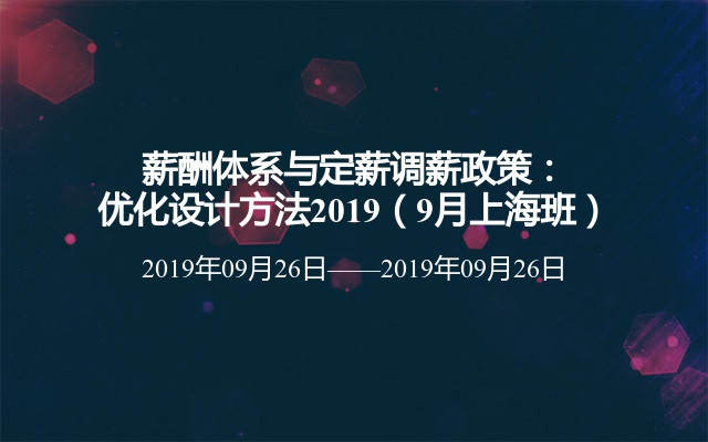 薪酬体系与定薪调薪政策：优化设计方法2019（9月上海班）