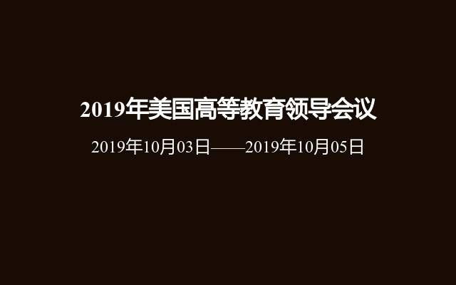 2019年美国高等教育领导会议