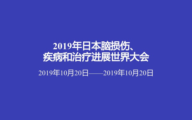 2019年日本脑损伤、疾病和治疗进展世界大会