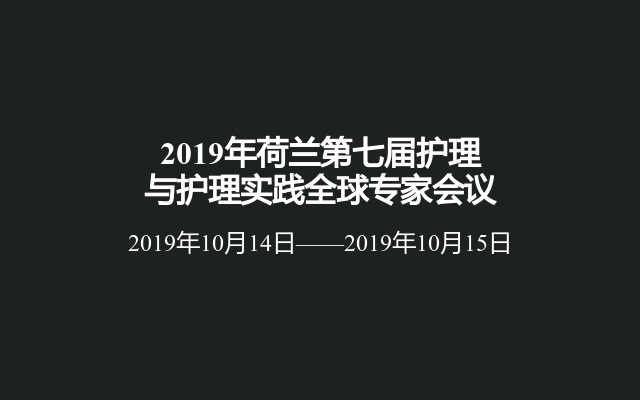 2019年荷兰第七届护理与护理实践全球专家会议