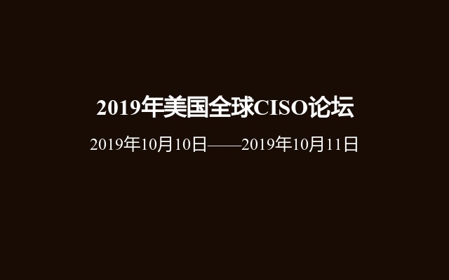 2019年美国全球CISO论坛