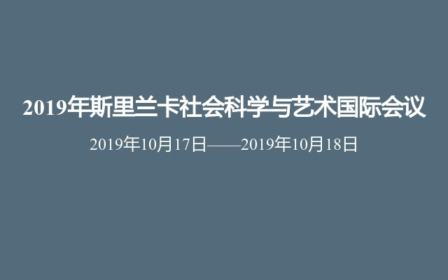 2019年斯里兰卡社会科学与艺术国际会议