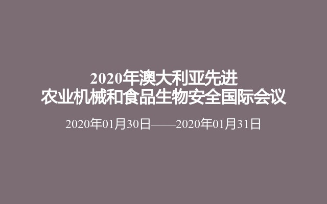 2020年澳大利亚先进农业机械和食品生物安全国际会议