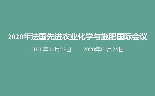 2020年法国先进农业化学与施肥国际会议