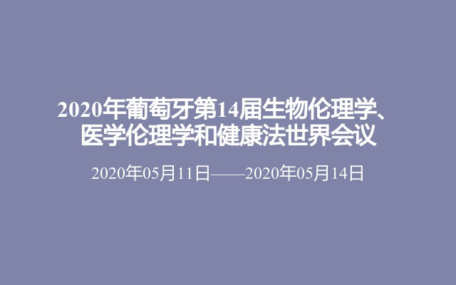 2020年葡萄牙第14届生物伦理学、医学伦理学和健康法世界会议