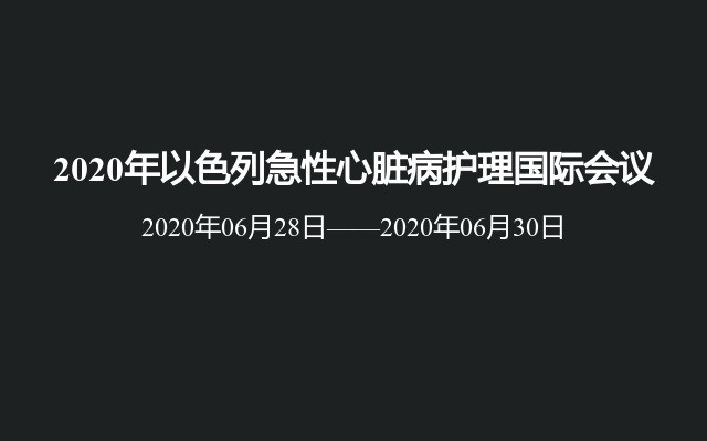 2020年以色列急性心脏病护理国际会议