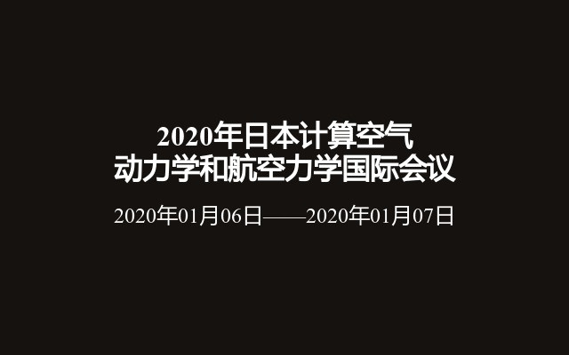 2020年日本计算空气动力学和航空力学国际会议