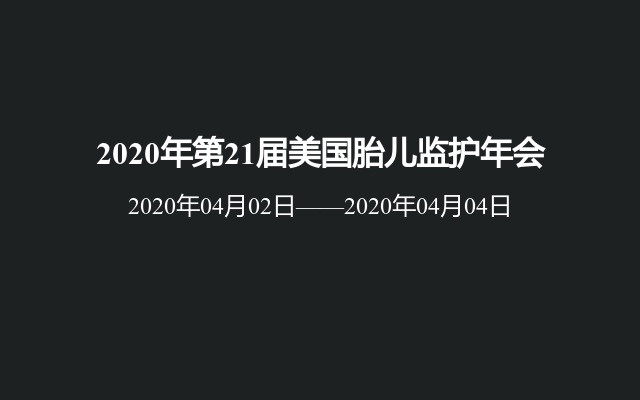 2020年第21届美国胎儿监护年会