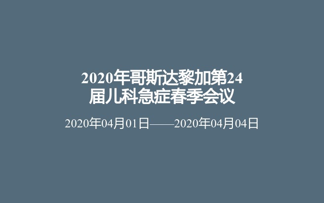 2020年哥斯达黎加第24届儿科急症春季会议