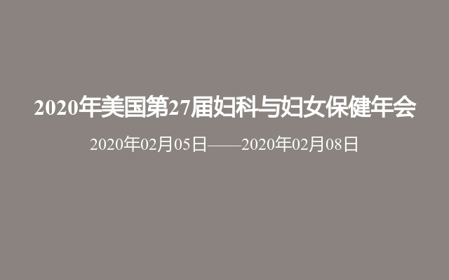 2020年美国第27届妇科与妇女保健年会