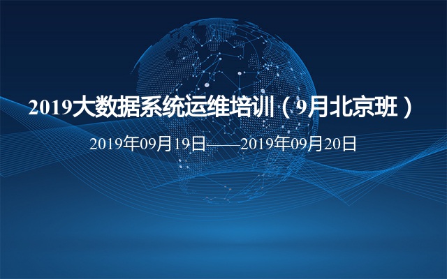 2019大数据系统运维培训（9月北京班）