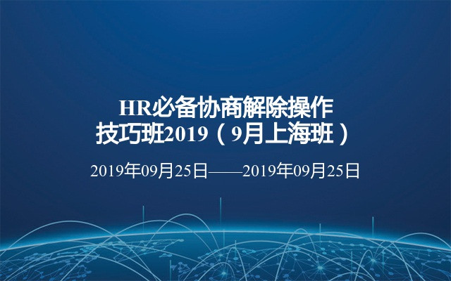 HR必备协商解除操作技巧班2019（9月上海班）