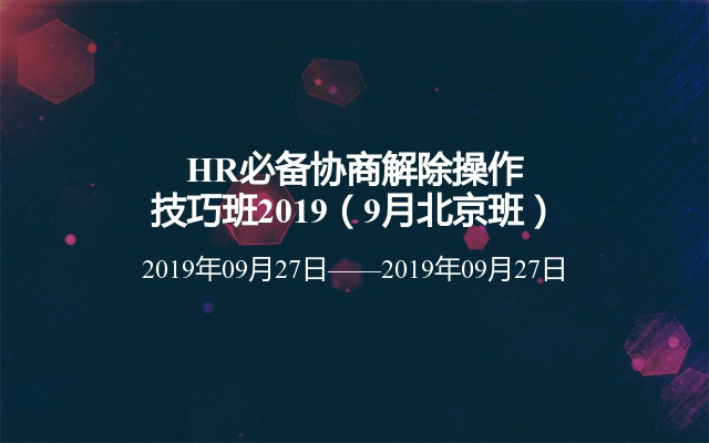 HR必备协商解除操作技巧班2019（9月北京班）