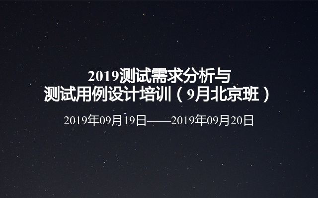 2019测试需求分析与测试用例设计培训（9月北京班）