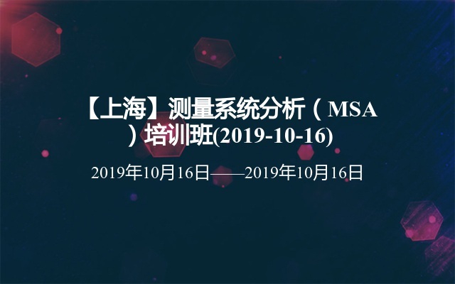 【上海】测量系统分析（MSA）培训班(2019-10-16)