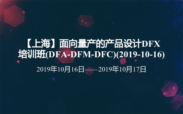 【上海】面向量产的产品设计DFX培训班(DFA-DFM-DFC)(2019-10-16)