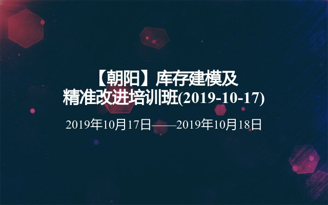 【朝阳】库存建模及精准改进培训班(2019-10-17)