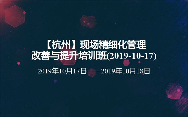 【杭州】现场精细化管理改善与提升培训班(2019-10-17)