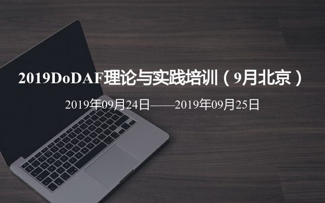 2019DoDAF理论与实践培训（9月北京）