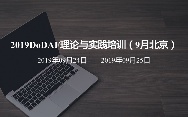 2019DoDAF理論與實(shí)踐培訓(xùn)（9月北京）