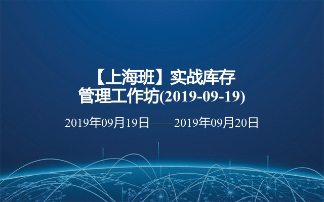 【上海班】实战库存管理工作坊(2019-09-19)