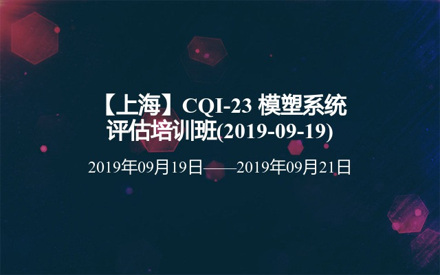 【上海】CQI-23 模塑系统评估培训班(2019-09-19)