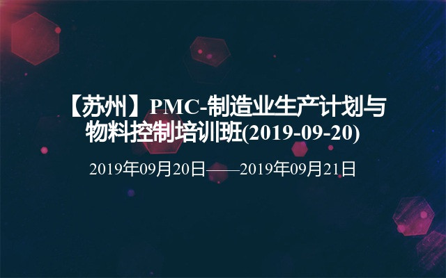 【苏州】PMC-制造业生产计划与物料控制培训班(2019-09-20)