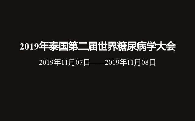 2019年泰国第二届世界糖尿病学大会