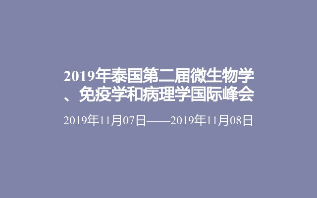 2019年泰国第二届微生物学、免疫学和病理学国际峰会