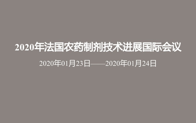 2020年法国农药制剂技术进展国际会议