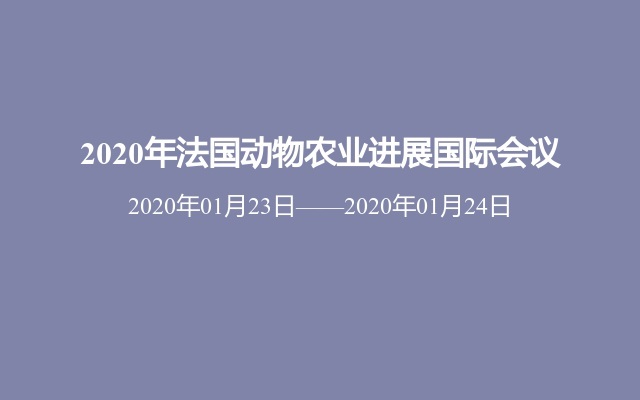 2020年法國動物農(nóng)業(yè)進展國際會議