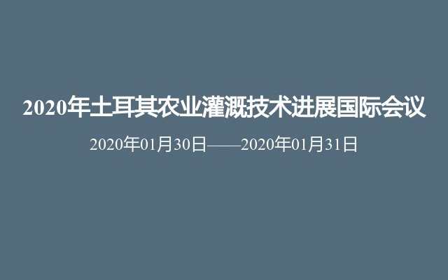 2020年土耳其农业灌溉技术进展国际会议