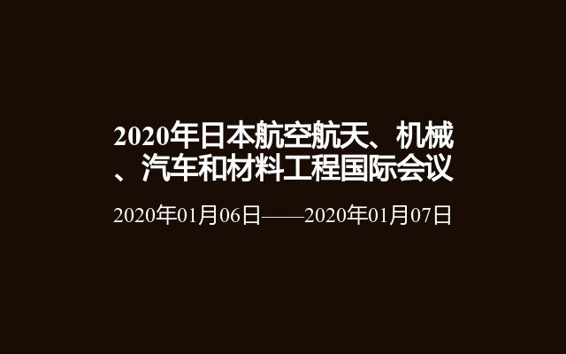 2020年日本航空航天、机械、汽车和材料工程国际会议