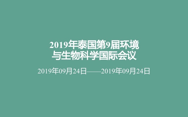 2019年泰国第9届环境与生物科学国际会议