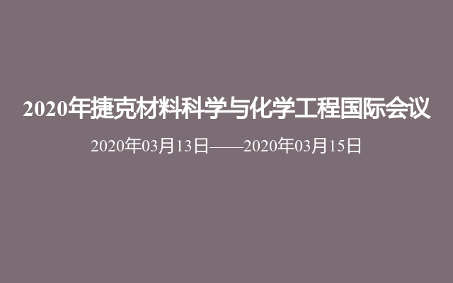 2020年捷克材料科学与化学工程国际会议