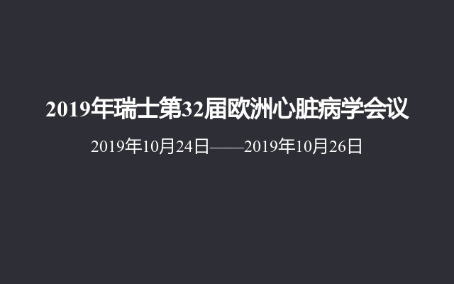 2019年瑞士第32届欧洲心脏病学会议