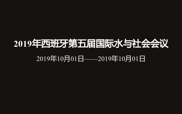 2019年西班牙第五届国际水与社会会议