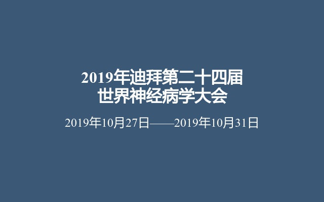 2019年迪拜第二十四届世界神经病学大会 