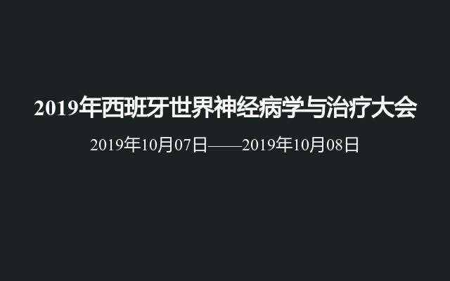 2019年西班牙世界神经病学与治疗大会