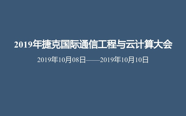 2019年捷克国际通信工程与云计算大会