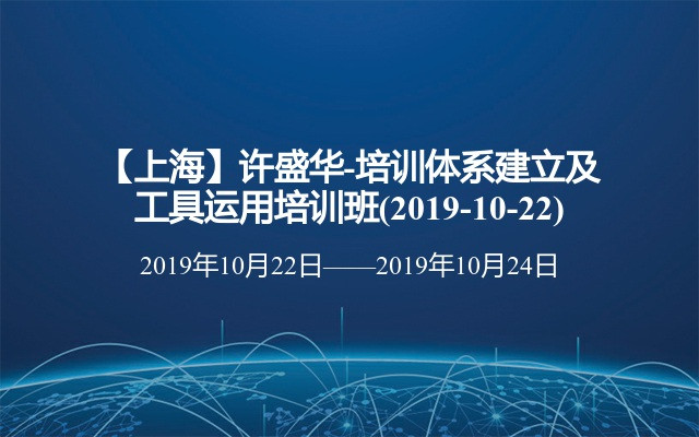 【上海】许盛华-培训体系建立及工具运用培训班(2019-10-22)