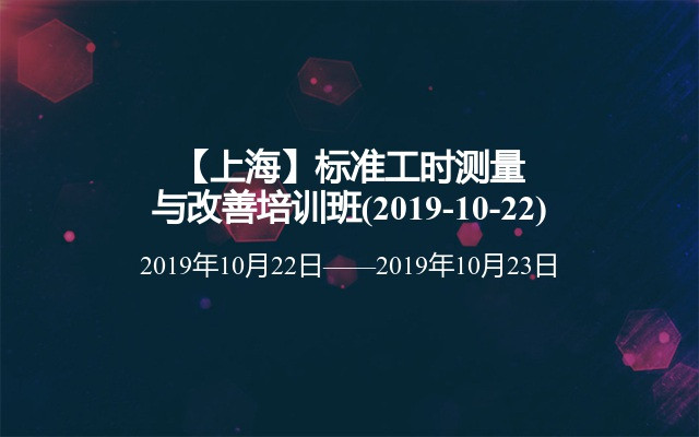 【上海】标准工时测量与改善培训班(2019-10-22)