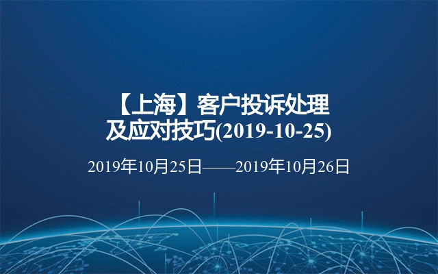 【上海】客户投诉处理及应对技巧培训班(2019-10-25)